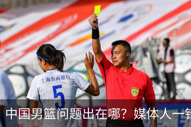 中国男篮问题出在哪？媒体人一针见血：亚运会无缘决赛真不怪球员