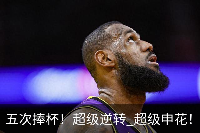 五次捧杯！超级逆转 超级申花！中国职业队之最