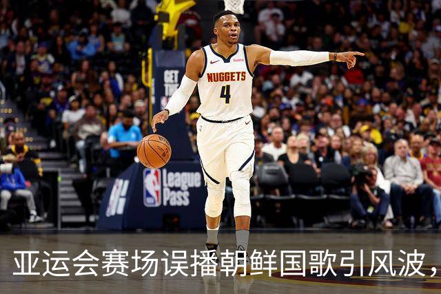亚运会赛场误播朝鲜国歌引风波，组委会正式向韩方致歉