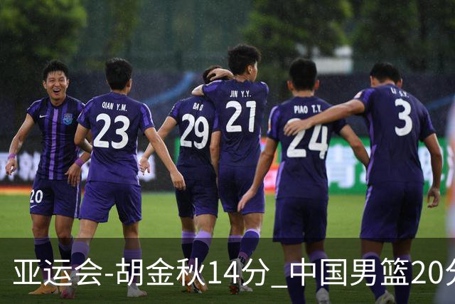 亚运会-胡金秋14分 中国男篮20分惨败日本无缘决赛