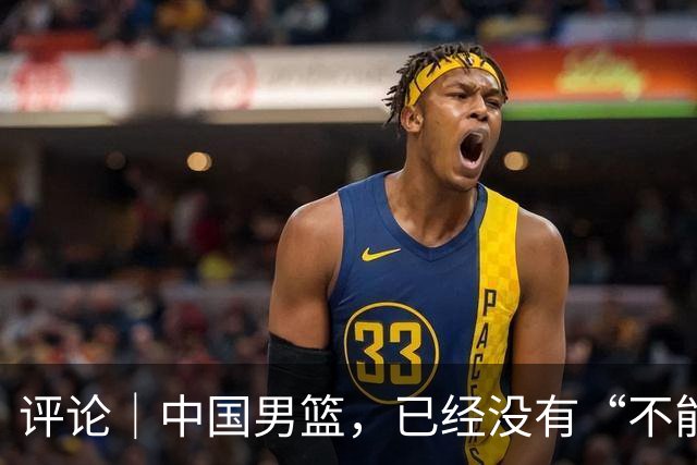 评论｜中国男篮，已经没有“不能输”的比赛了