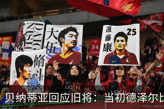 贝纳蒂亚回应旧将：当初德泽尔比施压要求续约你，但之后你松懈了