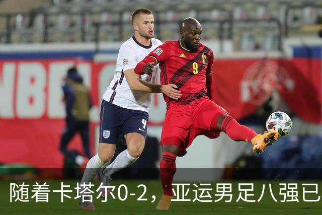 随着卡塔尔0-2，亚运男足八强已诞生3席：中国队一大强敌在列