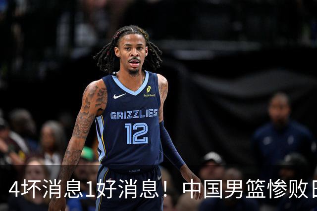 4坏消息1好消息！中国男篮惨败日本，防守崩盘，郭士强或下课